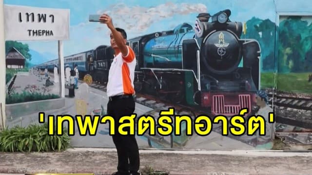 'เทพาสตรีทอาร์ท' จุดเช็คอินใหม่สงขลา