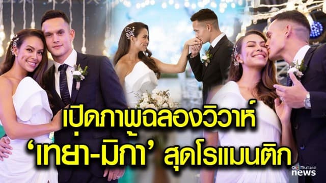 หวานแหวว! “เทย่า-มิก้า” ฉลองพิธีมงคลสมรสสุดโรแมนติก คนกีฬา-บันเทิง ร่วมยินดีคับคั่ง