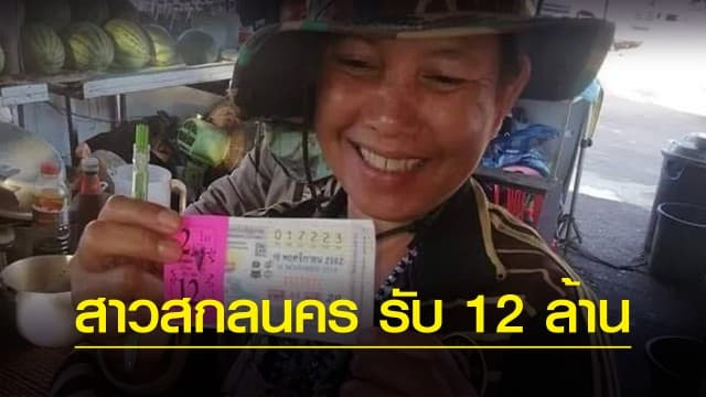 สาวสกลนคร ดวงเฮงถูกหวยรางวัลที่ 1   จำนวน 2ใบ รับ 12 ล้าน