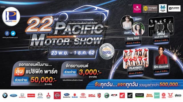 เลือกรถที่ใช่ พร้อมโปรที่คลิก ในงาน 'แปซิฟิค มอเตอร์โชว์ ครั้งที่ 22' เริ่ม 23 พ.ย.-1 ธ.ค.นี้ 