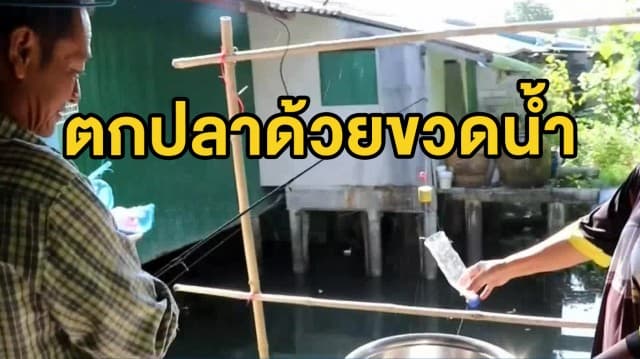 วิถีชีวิตคนคลองขุด ตกปลากระบอกด้วยขวดพลาสติก
