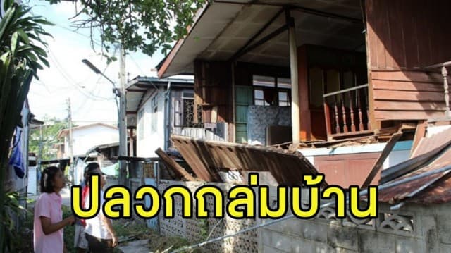 ฝาผนังบ้านไม้เก่าพังถล่มหลังถูกปลวกกินไม้ทั้งหลัง โชคดีไม่มีใครบาดเจ็บ