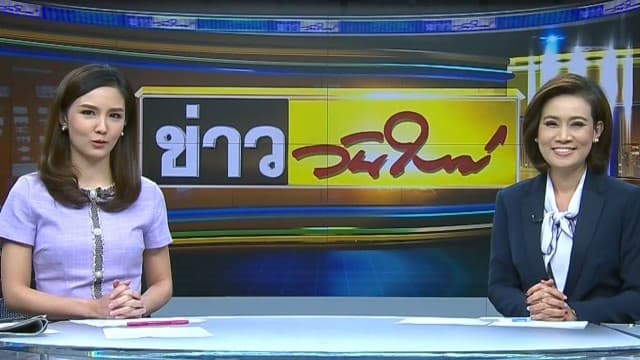 คลิปเต็มรายการ ข่าววันใหม่ 23-11-2019