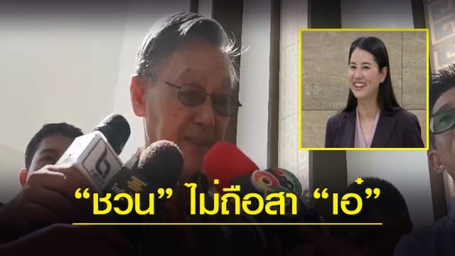 "ประธานชวน" ไม่ถือสา "เอ๋ ปารีณา" ฝาก "เสรีพิศุทธ์" สอน กมธ.