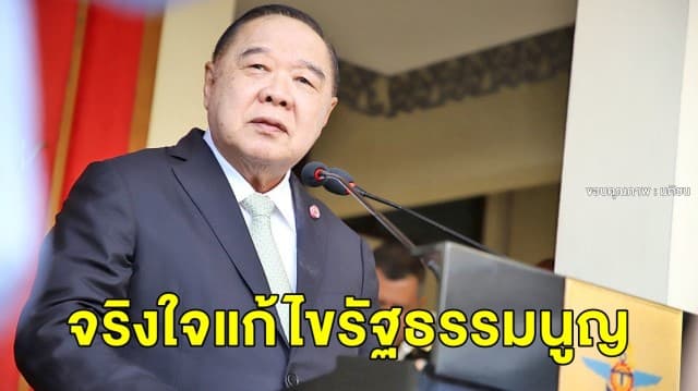 'บิ๊กป้อม' นั่งหัวโต๊ะประชุม ครม. ยันรัฐบาลจริงใจแก้ รธน. เผยเตรียมส่งคน พปชร. ชิงเก้าอี้ประธานฯ