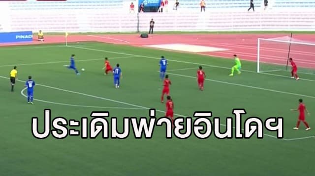 'ช้างศึก' ประเดิมพ่าย อินโดฯ 0-2 ศึกซีเกมส์ 2019