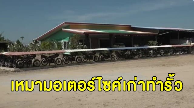 หญิงวัย 36 ปี ไอเดียบรรเจิด เหมามอเตอร์ไซค์เก่าตำรวจ มาทำรั้วบ้าน ต่างชาติชื่นชมแห่ถ่ายรูป 