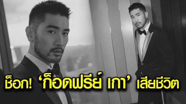 สุดช็อก! “ก็อดฟรีย์ เกา” นักแสดงหนุ่ม เสียชีวิตแล้วด้วยวัย 35 ปี