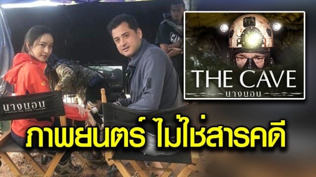 “ปอย ตรีชฎา” ลั่น ‘TheCave นางนอน’ มีเสียดสี เหตุเป็นหนัง ไม่ใช่สารคดี