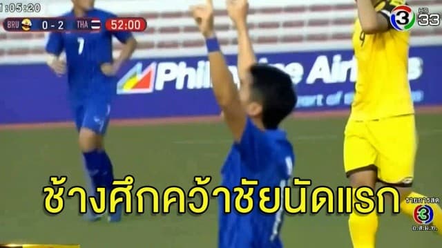 งานนี้ไม่ได้มาเล่น ๆ ช้างศึกซีเกมส์คว้าชัยรอบแรก ถล่มบรูไนยับ 7-0 