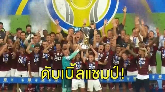 ทีมบอลยักษ์ใหญ่ 'ฟลาเมงโก' ฉลองแชมป์ลีกสูงสุดบราซิล