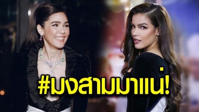 มงสามมาแน่! “ชมพู่” เชียร์สุดใจ ลุ้น “ฟ้าใส” คว้ามงกุฎ “มิสยูนิเวิร์ส”