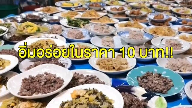 ร้านเด็ดเมืองตรัง 'ภาสินี 2' ข้าวต้ม 100 เมนู ราคา 10 บาท!