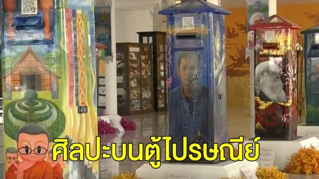 'อ.เฉลิมชัย' เปิดตัวนิทรรศการ 'ศิลปะบนตู้ไปรษณีย์'