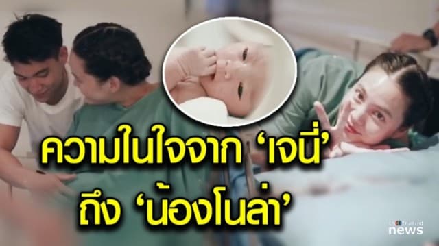 “เจนี่” เผยความในใจถึงลูกสาว “น้องโนล่า” จากนี้ชีวิตสมบูรณ์แบบ