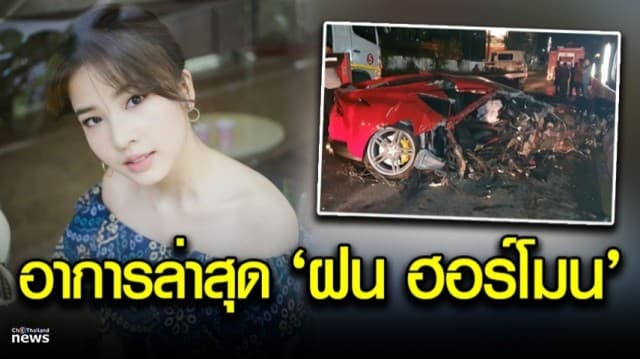 เผยอาการล่าสุด “ฝน ฮอร์โมน” หลังประสบอุบัติเหตุ เฟอร์รารี่ชนแบริเออร์