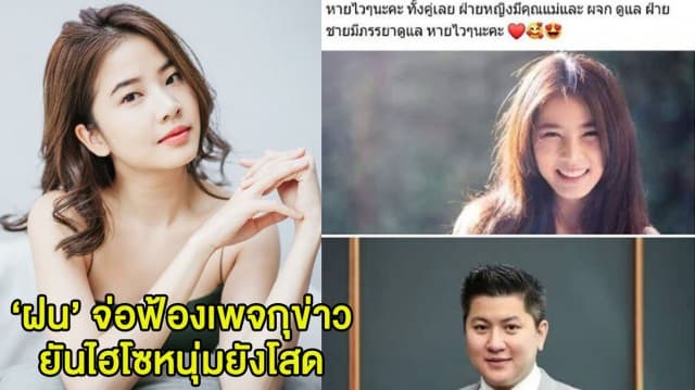 'ฝน ฮอร์โมน' จ่อฟ้องเพจกุข่าว ยันหนุ่มรังนกโสด-ไม่เคยแต่งงาน