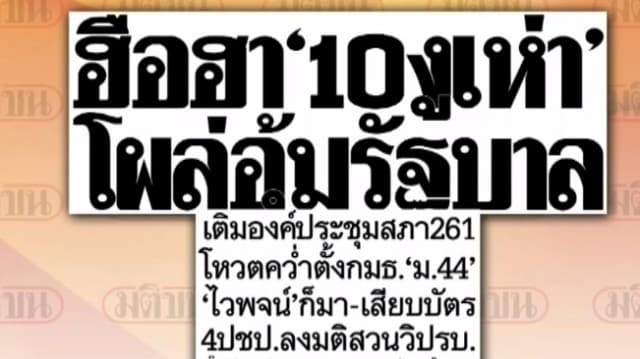 หน้าหนึ่งหนังสือพิมพ์ 'ฮือฮา10งูเห่าโผล่อุ้มรัฐบาล'