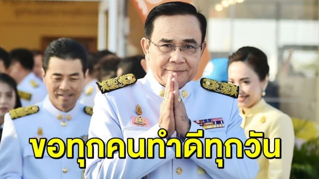 'บิ๊กตู่' ขอคนไทยทำดีทุกวัน พ้อเมื่อไหร่คนจะสนใจงานที่เป็นรูปธรรม ไม่ใช่เอาแต่เรื่องกระพี้ไปวันๆ