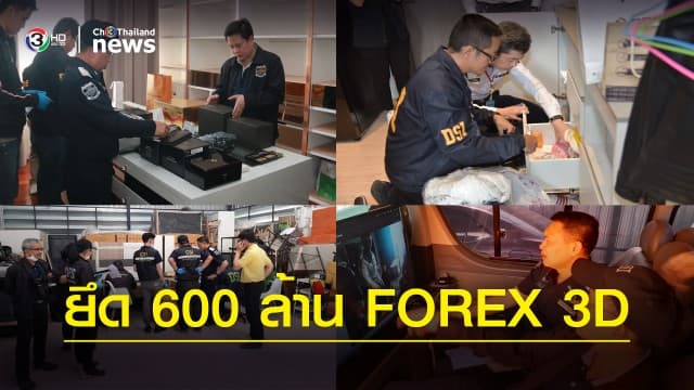 ดีเอสไอ ค้น 4 จุด ขยายผลคดี FOREX 3D ค้น 2 ครั้ง ยึดทรัพย์กว่า 600 ล้าน