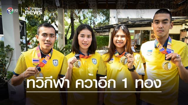 เพิ่มอีก 1 เหรียญทอง ทวิกีฬา คว้าแชมป์ ทีมผลัดผสม ซีเกมส์ 