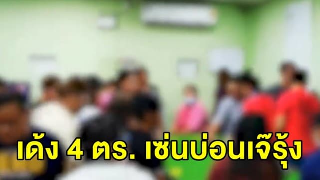 สั่งเด้ง 4 ตำรวจ สภ.บ้านนา เซ่นบ่อนเจ้รุ้ง 