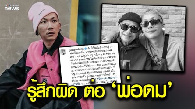 แจ๊สชวนชื่น เผย เห็นรูป พ่อดมชวนชื่น แล้วรู้สึกผิด!