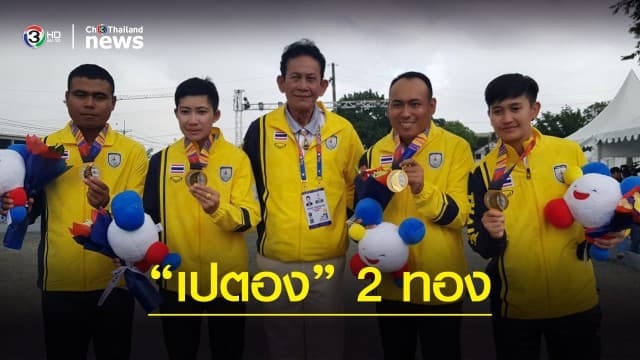 ‘เปตองไทย’ คว้า 2 เหรียญทอง  ซีเกมส์2019 