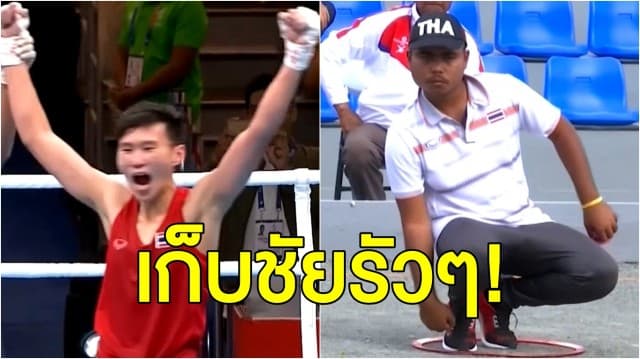 'ยูโด-เปตอง' ทีมชาติไทย คว้าเหรียญทองซีเกมส์ 2019 - นักมวยสากลไทย พาเหรดกันเข้าชิงทอง 