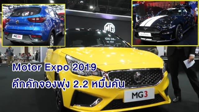 'Motor Expo 2019' คึกคัก ปชช.แห่ตบเท้าร่วมงาน ยอดจองเก๋ง - สองล้อ พุ่งกว่า 3.3 หมื่นคัน!