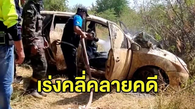 ตร.ส่งโครงกระดูกในเก๋งที่จมน้ำนาน 3 ปีตรวจ DNA - เชื่อหลักฐานช่วยคลี่คลายคดีได้แน่