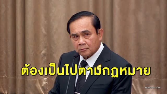 นายกฯ ยัน! นักการเมืองถือครองที่ดินต้องเป็นตามกฎหมาย