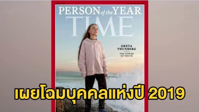 นิตยสาร Time ยกย่อง 'เกรตา ธันเบิร์ก' ประกาศให้เป็นบุคคลแห่งปี 2019