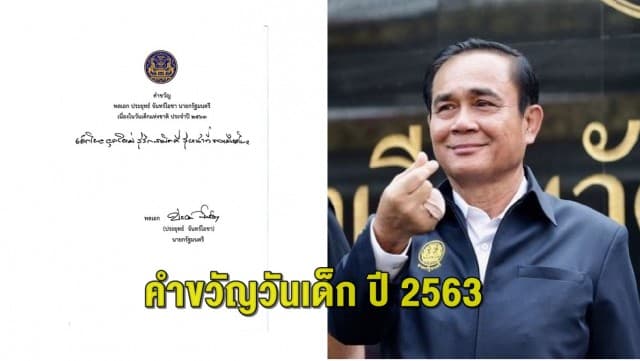 คำขวัญวันเด็ก2563 มาแล้วจ้า!