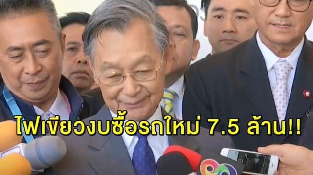 เลขาสภาแจง ตั้งงบซื้อรถประธานชวนคันใหม่ 7.5 ล้านเป็นไปตามระเบียบ