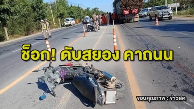 สุดช็อก! ซ้อมแผน รับมืออุบัติเหตุ พลาดทำชาวบ้านเสียชีวิต