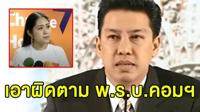 รัฐฯจ่อฟันเอาผิด 'ช่อ - เกศปรียา' ฐานปล่อยข่าวปลอม 