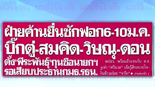 สรุปข่าวหน้าหนึ่งหนังสือพิมพ์ ประจำวันที่ 18 ธันวาคม 2562