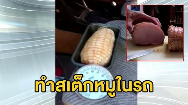 ชาวออสเตรเลียพลิกวิกฤติไฟป่า อบหมูในรถยนต์ที่มีอุณหภมิสูงถึง 80 องศา 