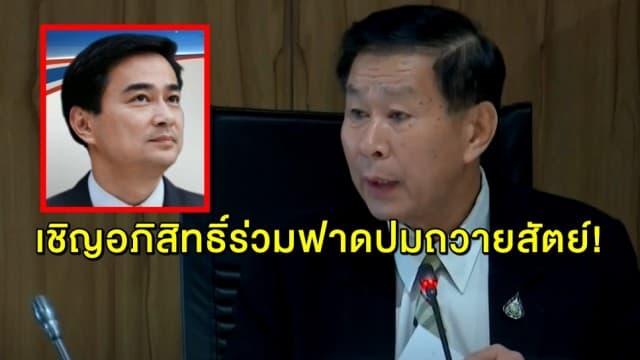 กมธ.ป.ป.ช.กัดไม่ปล่อย เชิญ 'อภิสิทธิ์' ให้ความเห็นปม 'ประยุทธ์' ถวายสัตย์