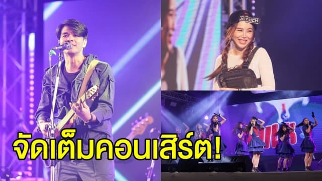 ว่าน-ซานิ-SY51 ขนเพลงฮิต จัดเต็มคอนเสิร์ตชาวเชียงใหม่ ปลุกกระแสรักสุขภาพ