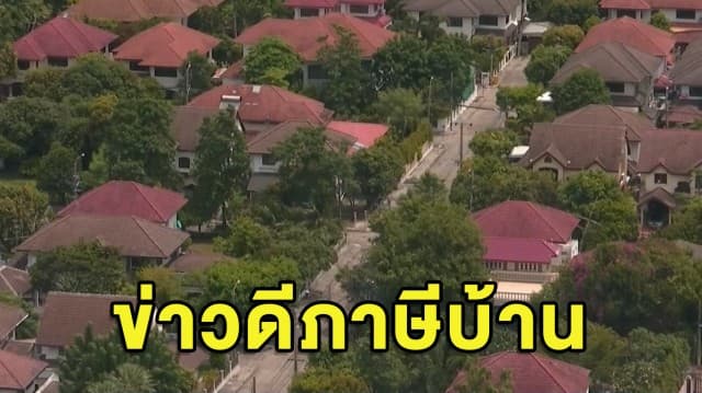 คนมีบ้านเยอะเฮ! คลังประกาศให้คอนโด-บ้าน เสียภาษีที่ดินในอัตราที่พักอาศัย