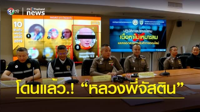 จับแอดมินเพจ“หลวงพี่จัสติน”  โพสต์ล้อเลียนศาสนา-หลอกขายเสื้อผ้า ที่แท้เป็นกระเป๋ารถเมล์คนดัง