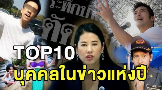 ที่สุด 10 อันดับบุคคลในข่าวแห่งปี 2019 