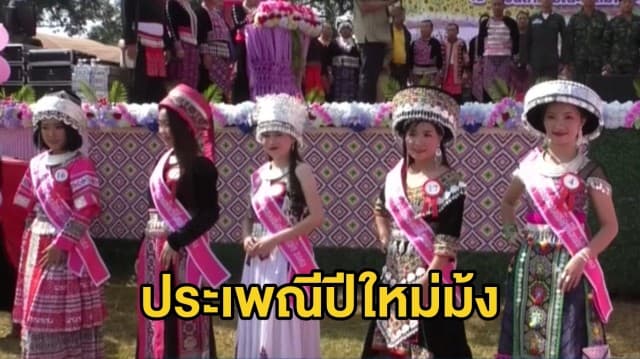 หนุ่มสาวม้งแต่งชุดประดับเงิน ร่วมงานประเพณีปีใหม่ม้ง