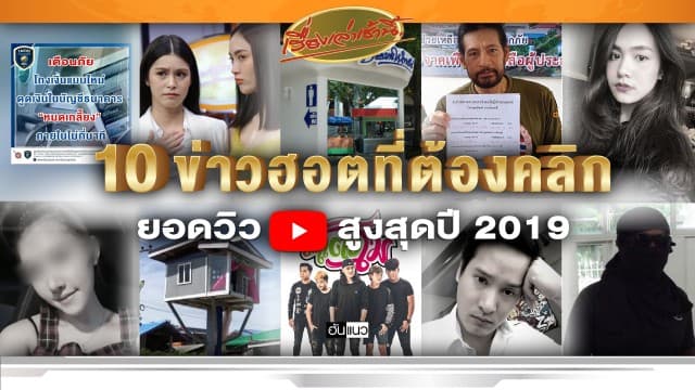 10 ข่าวฮอตที่ต้องคลิก ยอดวิว Youtube สูงสุดปี 2019