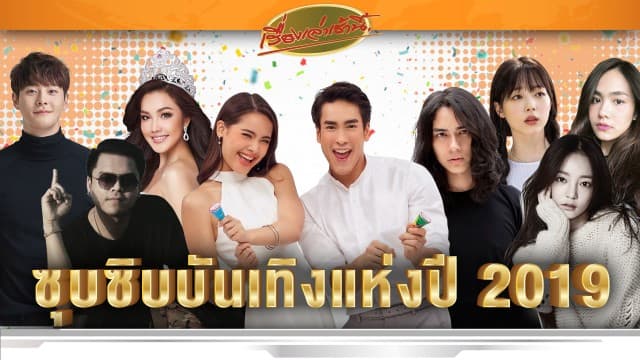 เสิร์ฟส่งท้าย 10 ประเด็นซุบซิบบันเทิงแห่งปี 2019!