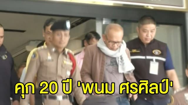 พิพากษาจำคุก 'พนม ศรศิลป์' 20 ปี คดีโกงเงินทอนวัด 