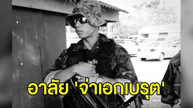 ฝังร่าง 'จ.อ.เบรุต' ติดเชื้อจากถ้ำหลวงเสียชีวิต ทร. สั่งปูนบำเหน็จ-เยียวยา