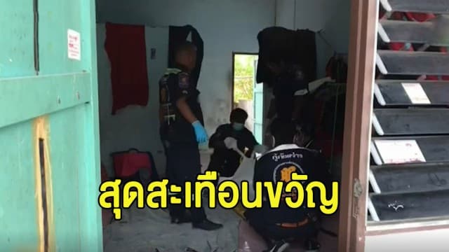 เพื่อนบ้านออกมาตากผ้าได้กลิ่นเหม็นเน่า ปีนกำแพงดูช็อกพบศพผูกคอตาย 